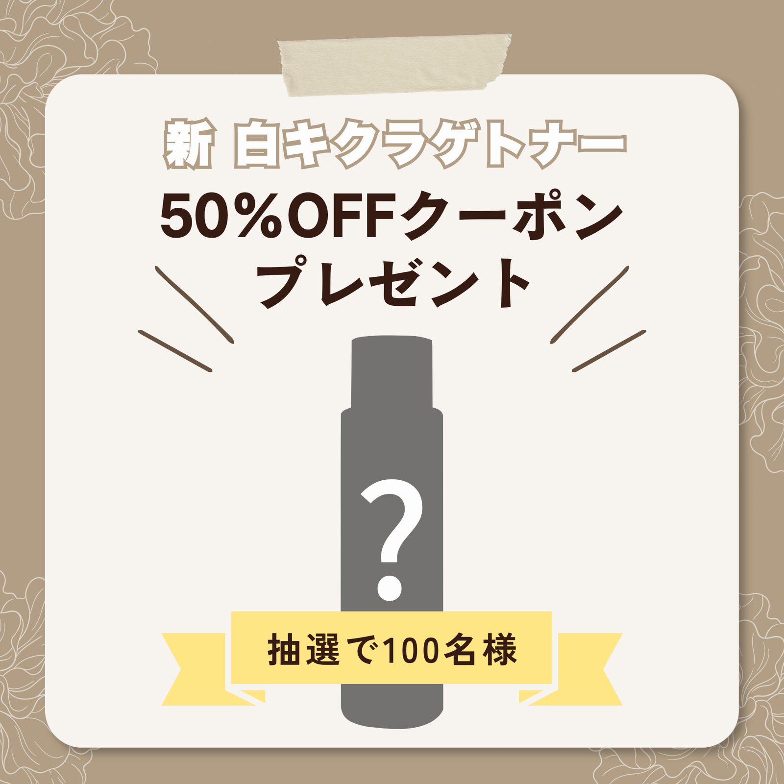抽選で 50%OFF クーポンプレゼント