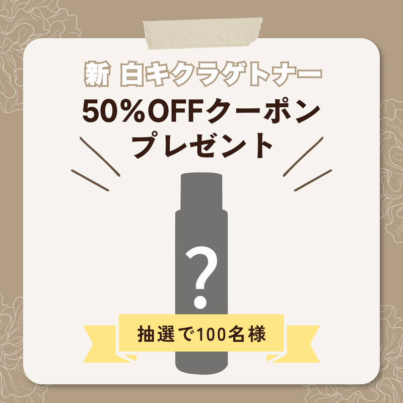 抽選で 50%OFF クーポンプレゼント
