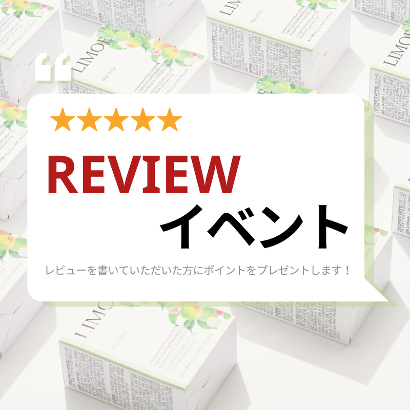 レビュー投稿で最大 300 円相当ポイントプレゼント